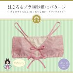 身体の声を聞いてブラを手作りする。究極のリラックスブラ「姫沙羅ブラ」