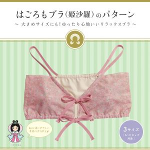 身体の声を聞いてブラを手作りする。究極のリラックスブラ「姫沙羅ブラ」