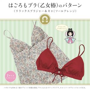 【はごろもブラ乙女椿型紙】レビューを頂きました