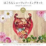 プレゼントにも最適!はごろもランジェリーのソーイングキット