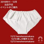 2019年11･12月イベント出店のお知らせです