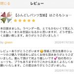 娘イチオシのガーゼふんぱんのレビューを頂きました
