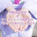 【型紙商用利用】私の想い