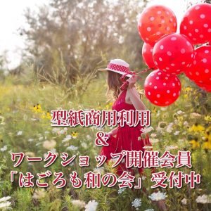 なんで【はごろもランジェリー】なのか、どうして【和の会】なのか