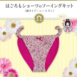 【はごろもショーツ】ソーイングキットのご紹介