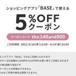 BASEの5%OFFクーポン