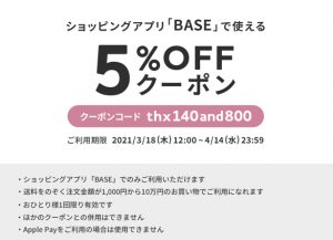 BASEの5%OFFクーポン