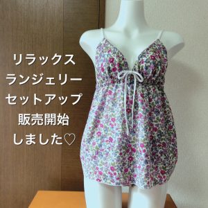 《キャミとショーツのセットアップを販売開始》今日の良き日に？！