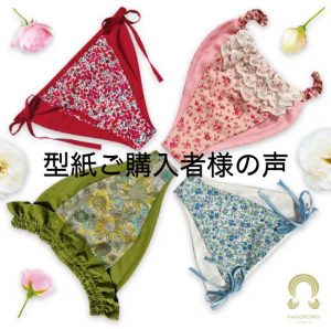 《ご感想》手ぬぐいパンツからのステップアップ