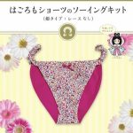 はごろもランジェリーのブラやショーツのソーイングキットには種類があります