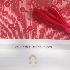 簡単に作れる【手ぬぐいブラ】の色々なエピソード