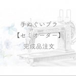 リピート購入♡嬉しいご感想