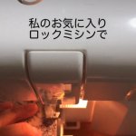 おすすめのロックミシン