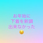 新年の、下着の新調を逃してしまったら