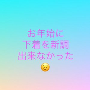新年の、下着の新調を逃してしまったら