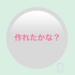 作れたかな?