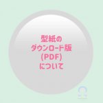 ショップをアプリでご覧の方へ【型紙のダウンロード版(PDF)】について