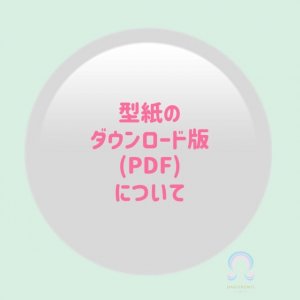 ショップをアプリでご覧の方へ【型紙のダウンロード版(PDF)】について