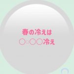 春の冷えは〇𓏸〇〇冷え