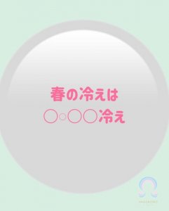 春の冷えは〇𓏸〇〇冷え