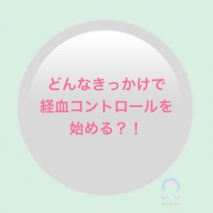 経血コントロールを始めるにあたって