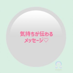 気持ちが伝わるメッセージ
