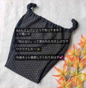 ふんどしパンツはもっと広がる可能性を秘めている