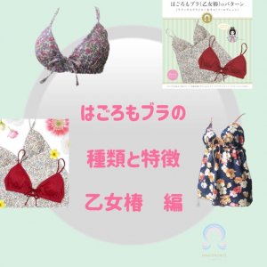 【はごろもブラの種類と特徴】乙女椿編