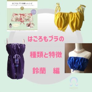 【はごろもブラの種類と特徴】鈴蘭編